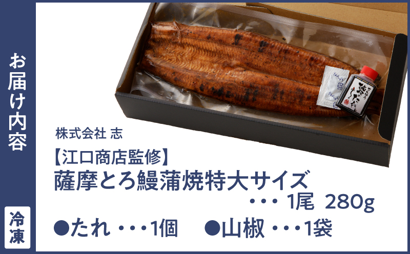 2053-1 薩摩とろ鰻蒲焼特大一尾280g【江口商店監修】　KN084-003
