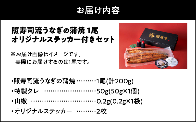 2072 照寿司流うなぎの蒲焼き1尾オリジナルステッカー付きセット　KN029-007-01