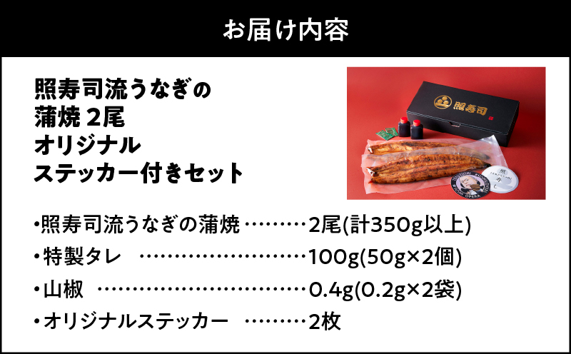 2073 照寿司流うなぎの蒲焼き2尾オリジナルステッカー付きセット　KN029-007-02