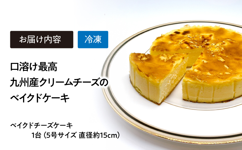 2074 口溶け最高九州産クリームチーズのベイクドケーキ　KN046-005