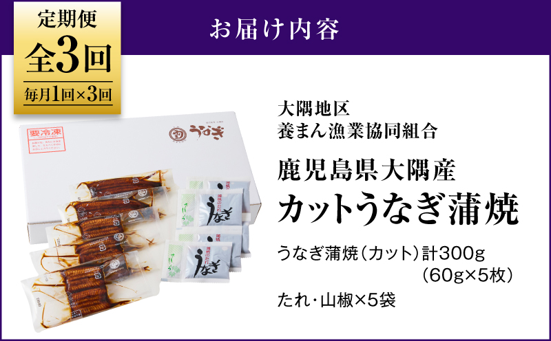 2079-1 鹿児島県大隅産『カット』うなぎ蒲焼5枚300g【3ヶ月定期】　KN007-T01