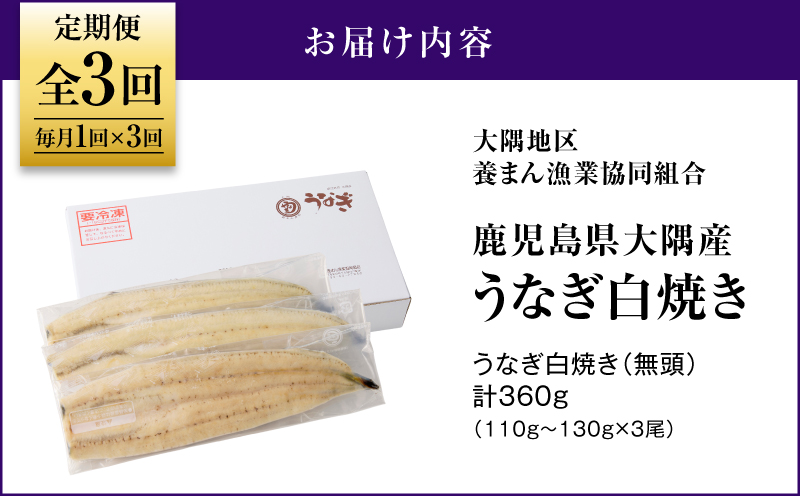 2080-1 鹿児島県大隅産うなぎ白焼き3尾 計360g 【3ヶ月定期】　KN007-T02
