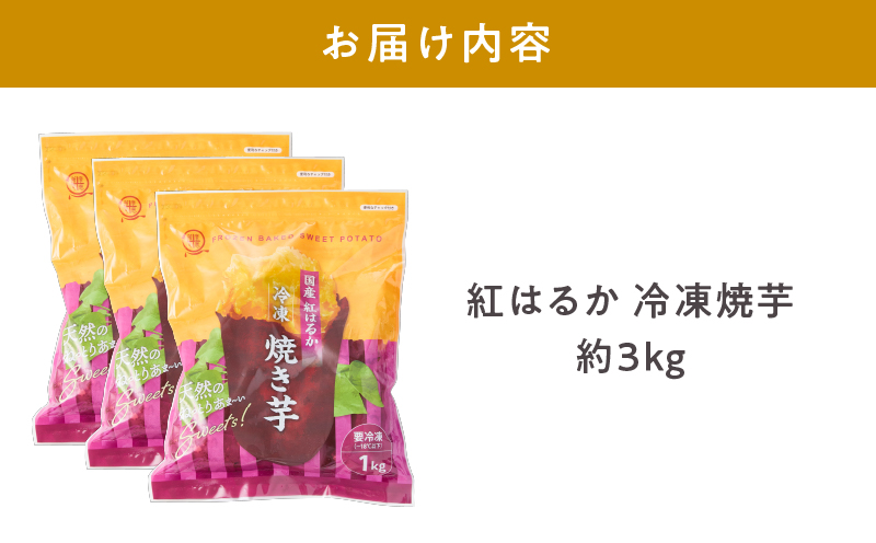 2085-2 紅はるか冷凍焼き芋 約3kg　KN026-015-03