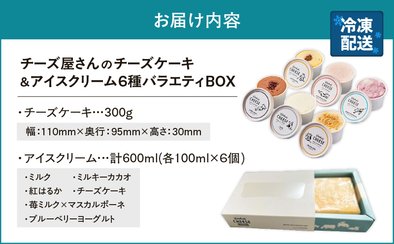 2105 チーズケーキ/アイスクリーム6種バラエティBOX　KN087-005