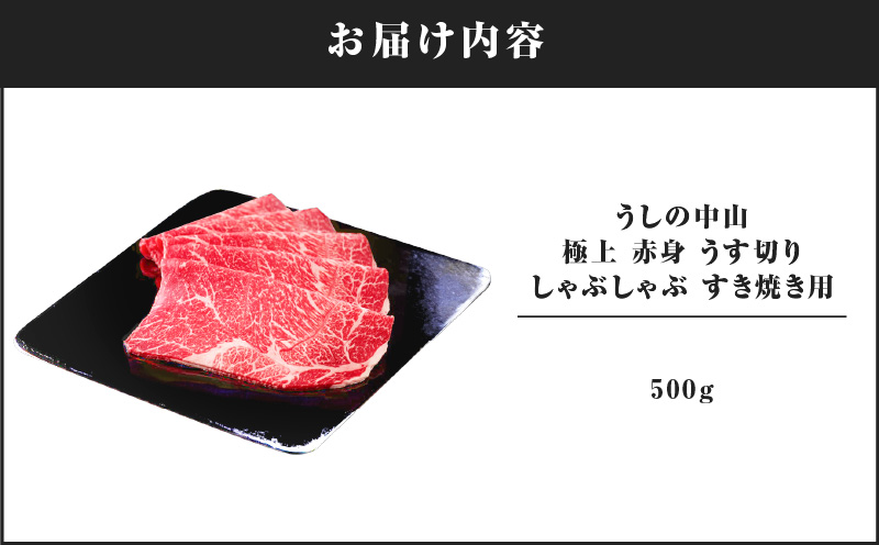 2108-1 うしの中山 極上 赤身 うす切り しゃぶしゃぶ すき焼き用 500g　KN050-036