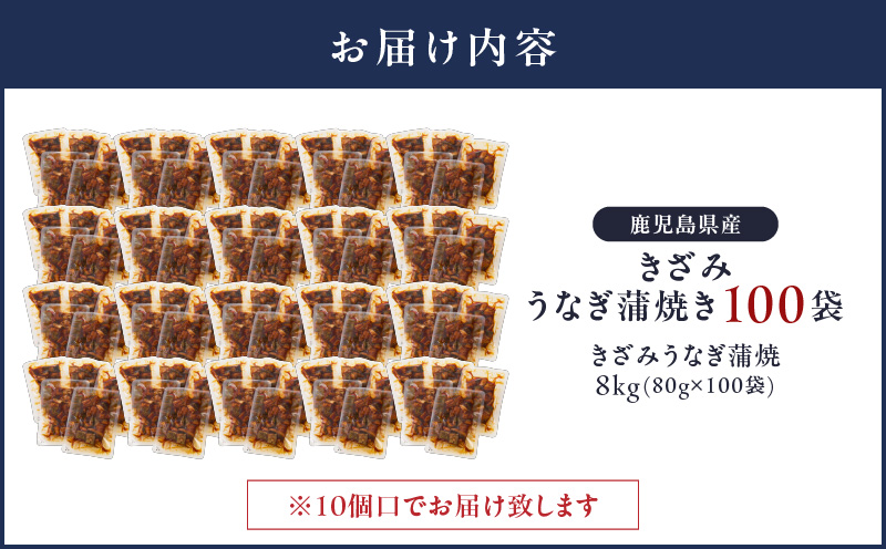 2126 鹿児島県産 きざみ うなぎ蒲焼 100袋　KN058-001-03