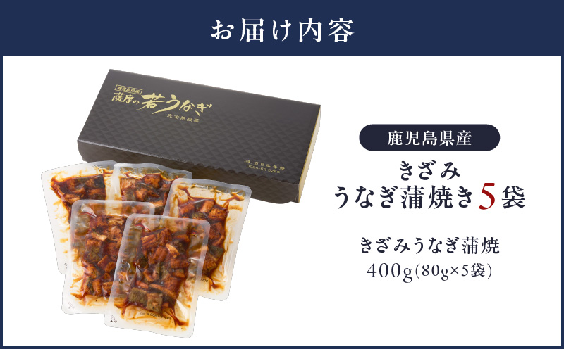 2127 鹿児島県産 きざみ うなぎ蒲焼 5袋　KN058-001-01