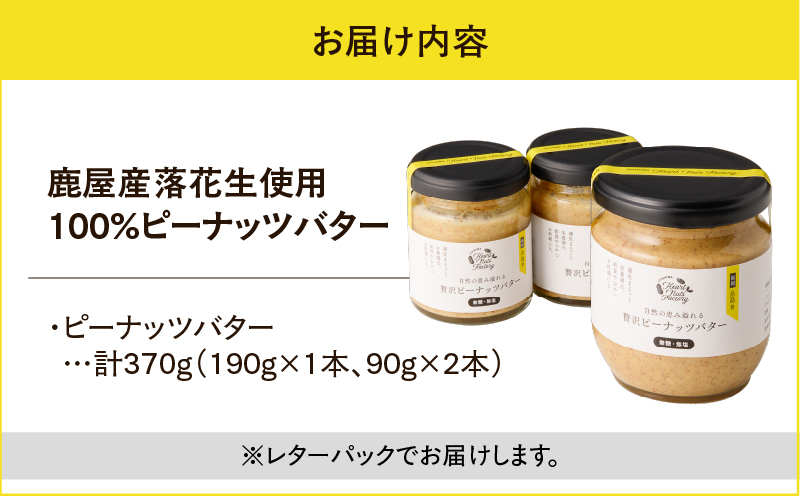 2128【鹿屋産】自然の恵み溢れる 贅沢ピーナッツバター（無糖・無塩） 計370g（190g×1本、90g×2本）　KN086-001-03
