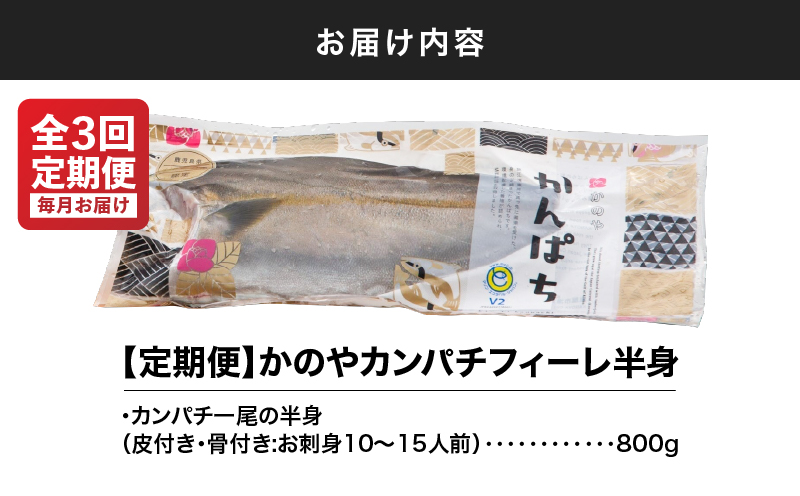 2141 【全3回定期便/毎月お届け】かのやカンパチ フィーレ半身（お刺身10～15人前） 800g　KN001-T01