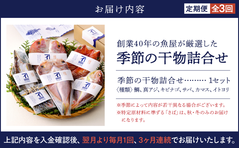 2144 【3ヶ月定期便】創業40年の魚屋が厳選した季節の干物詰合せ　KN025-T01