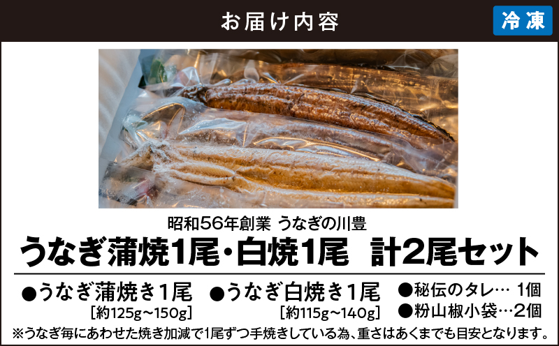 2145-1 昭和56年創業 うなぎの川豊 うなぎ蒲焼1尾・白焼1尾 計2尾セット　KN049-002