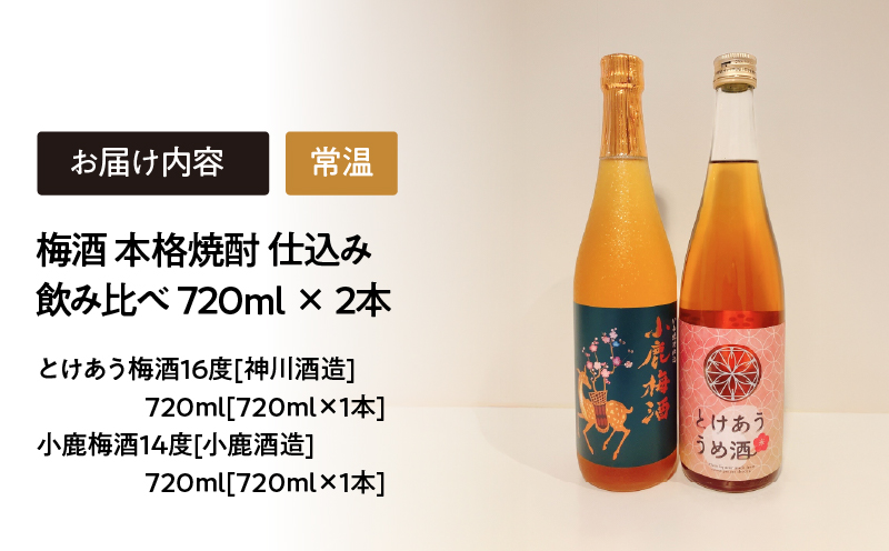 2153 梅酒 本格焼酎 仕込み 飲み比べ 720ml × 2本　KN046-006
