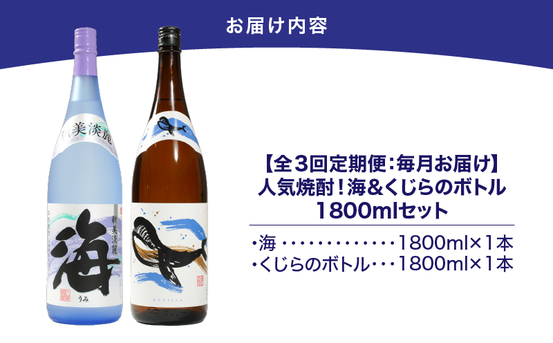 2158 【定期3回】人気焼酎！海＆くじらのボトル1800mlセット（計6本）　KN043-T02