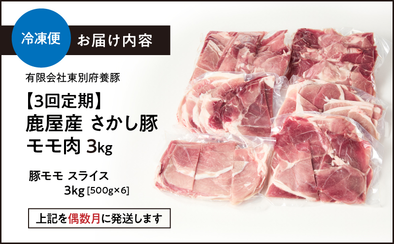 2164 【全3回定期便/偶数月配送】鹿屋産 さかし豚 3kg盛り モモ スライス　KN079-T01