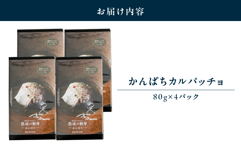 2167-1 鹿児島で生まれた熟成の刺身「かんぱち」4パック　KN055-002