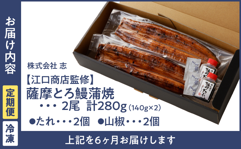 2174-1 【江口商店監修】薩摩とろ鰻蒲焼二尾 280g（140g×2）＜6ヶ月定期＞　KN084-T02