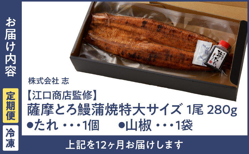 2175-1 【江口商店監修】薩摩とろ鰻蒲焼特大サイズ一尾280g（12 ヶ月定期）　KN084-T03