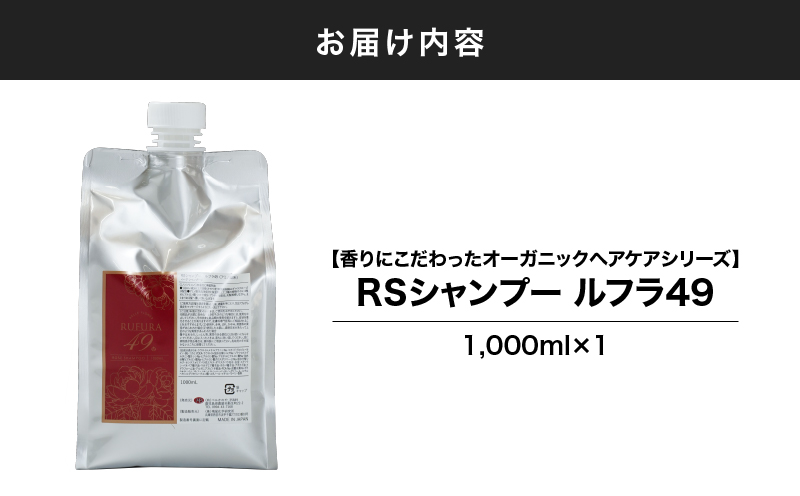 218-2 【香りにこだわったオーガニックヘアケアシリーズ】RSシャンプー ルフラ49 1,000ml　KN003-002-01