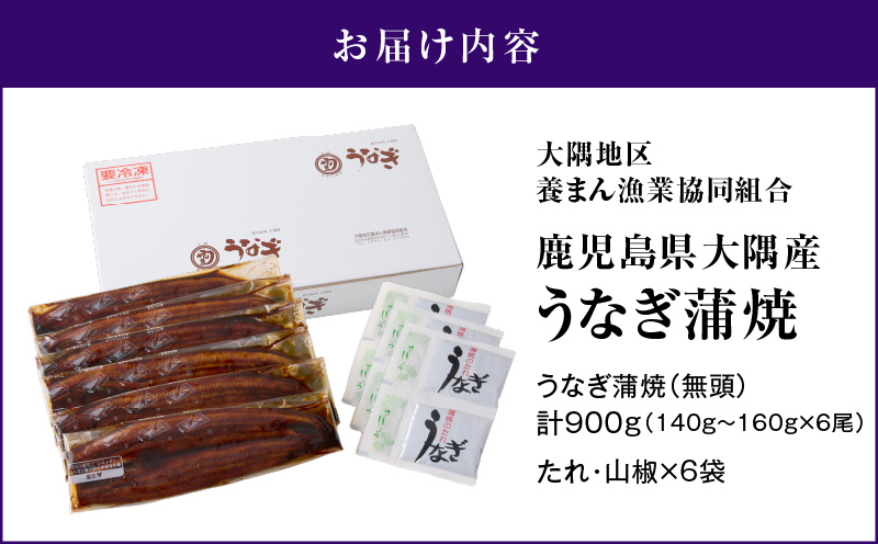 2181 鹿児島県大隅産うなぎ蒲焼6尾 計900g　KN007-006