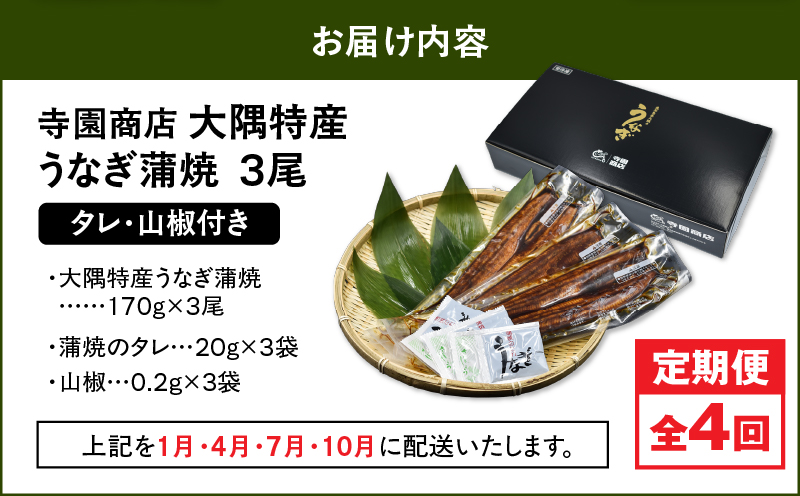 2182-1 【定期4回】大隅特産うなぎ蒲焼 3尾（510g）　KN060-T01