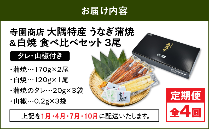 2183 【定期4回】大隅特産うなぎ蒲焼2尾（340g）白焼1尾（120g）食べ比べセット　KN060-T02