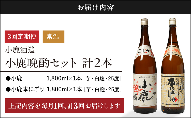 2186 【3ヶ月定期便】小鹿晩酌セット 計2本　KN013-T01