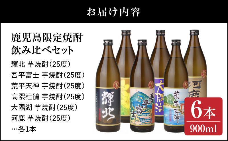 【超特急便】2212-1 鹿児島限定 芋焼酎 飲み比べセット25度 900ml×6本 神川酒造鹿児島県鹿屋市産 三浦屋オリジナル　KN083-002-01