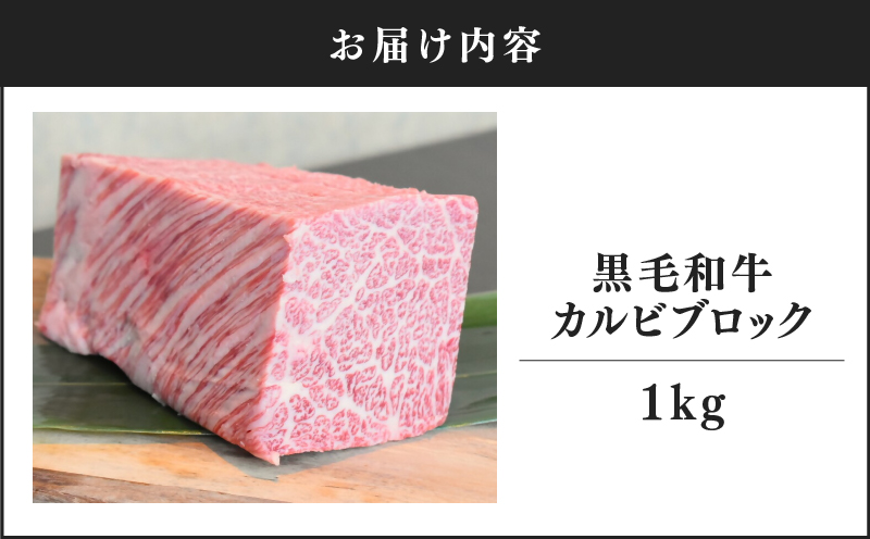 2234-1 黒毛和牛 カルビ ブロック 1kg【うしの中山】　KN050-039