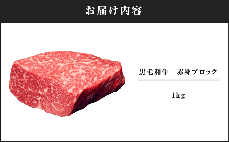 2236 黒毛和牛 赤身 ブロック 1kg【うしの中山】　KN050-006