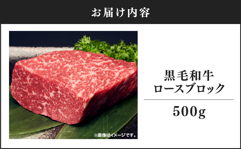 2237 黒毛和牛 ロース ブロック 500g【うしの中山】　KN050-011
