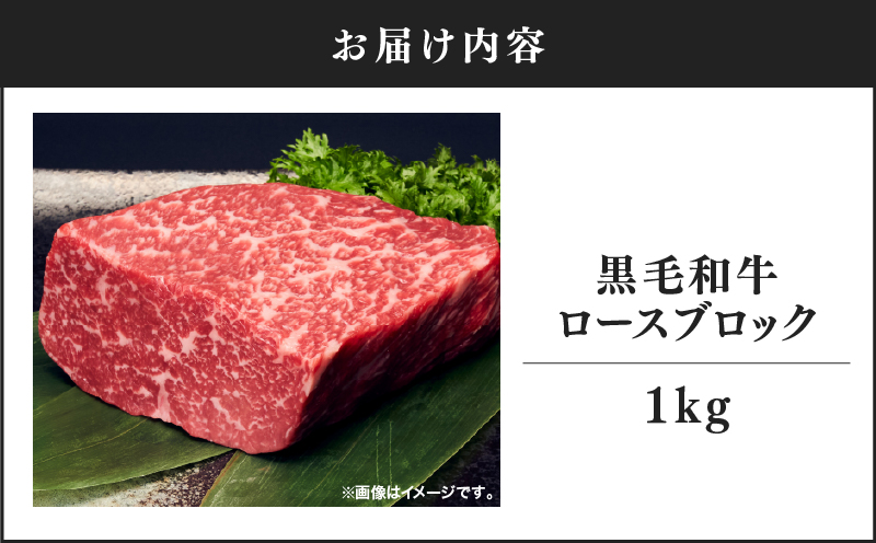 2238 黒毛和牛 ロースブロック 1kg【うしの中山】　KN050-008