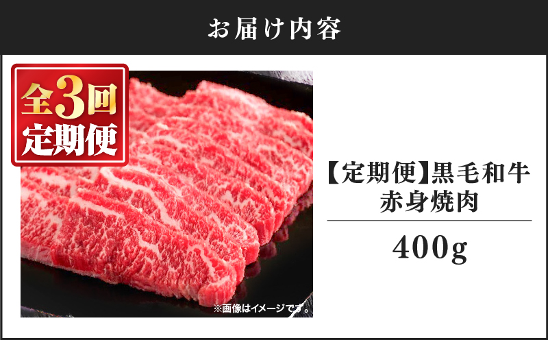 2239 【定期3回】黒毛和牛 焼肉 赤身 400g【うしの中山】　KN050-T02