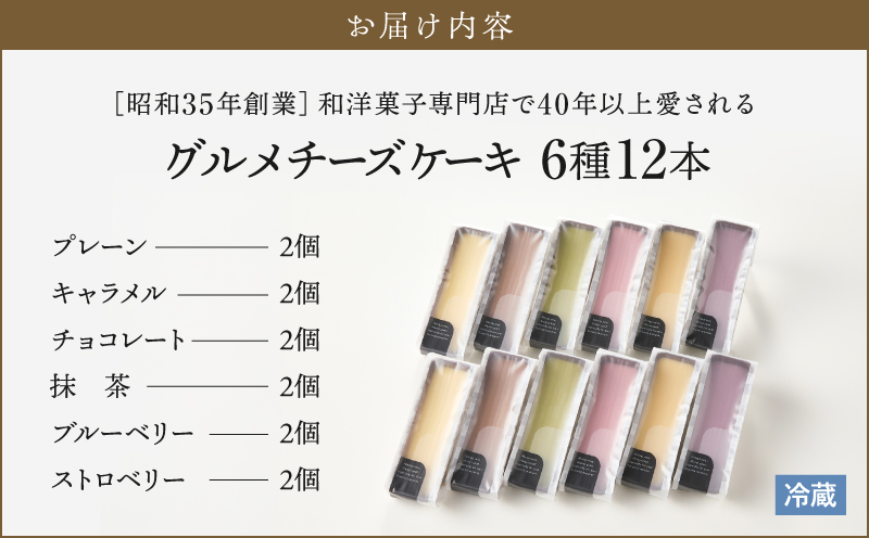 2246 昭和35年創業 和洋菓子専門店の40年以上愛されるグルメチーズケーキ 6種 12本　KN017-002