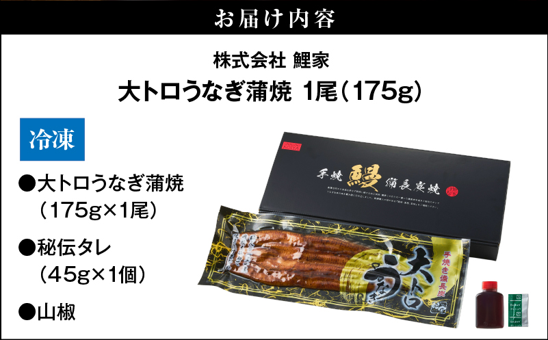 2263-2 大人気！鯉家の極上蒲焼「大トロうなぎ蒲焼（1尾）」175g【国産・手焼き備長炭】　KN040-001-01