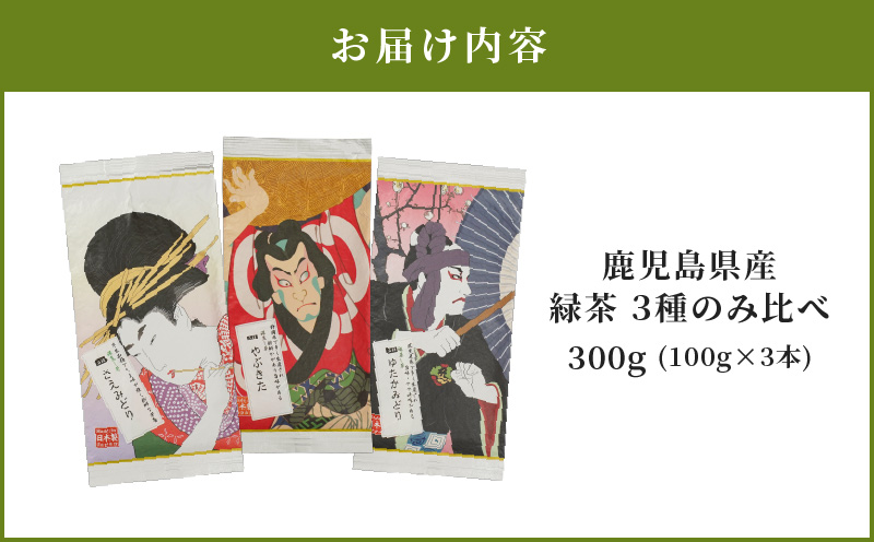2273 鹿児島県産 緑茶 3種のみ比べ　KN089-004