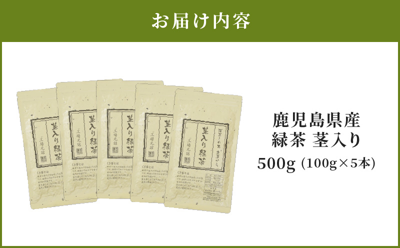 2274-1 鹿児島県産 緑茶 茎入り　KN089-003