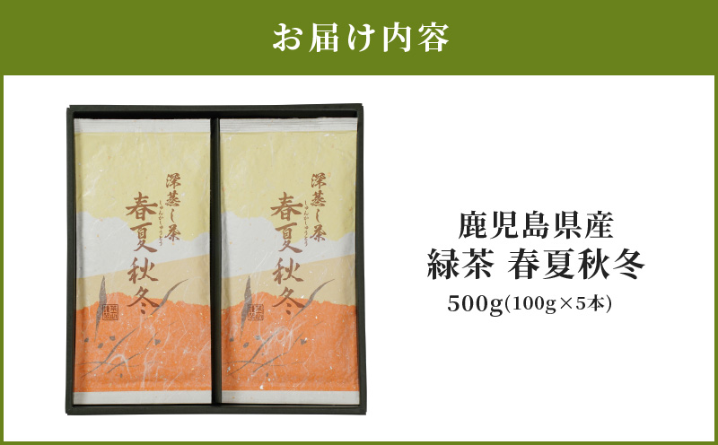 2275 鹿児島県産 緑茶 春夏秋冬　KN089-007