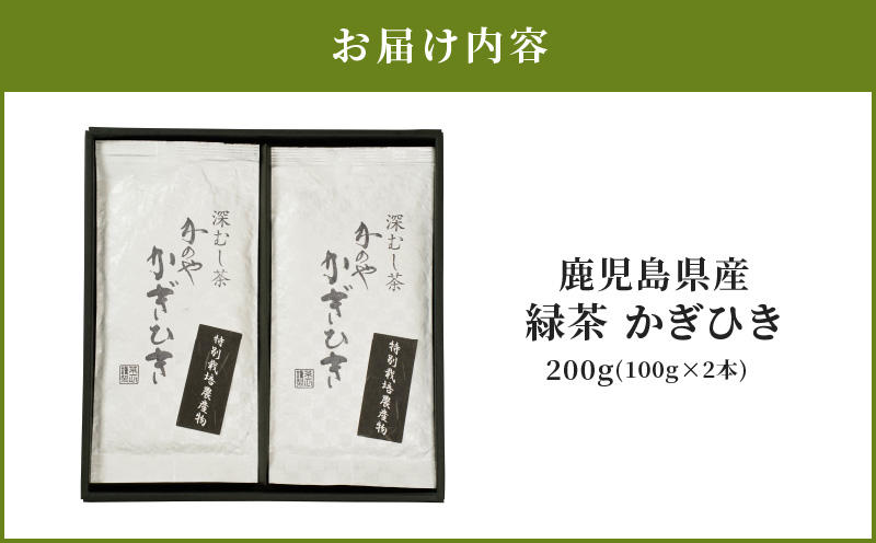 2276 鹿児島県産 緑茶 かぎひき　KN089-008