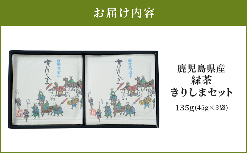 2277 鹿児島県産 緑茶 きりしまセット　KN089-009