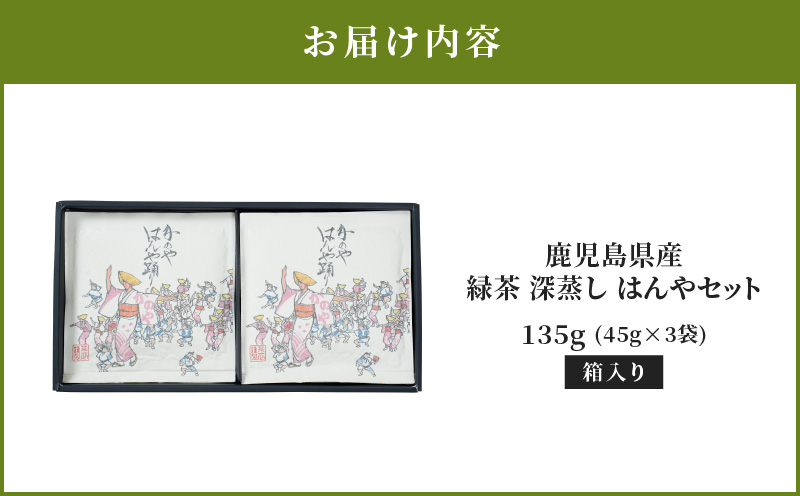 2278 鹿児島県産 緑茶 深蒸し はんやセット　KN089-001-01