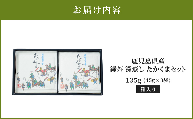 2279 鹿児島県産 緑茶 深蒸し たかくまセット　KN089-001-02