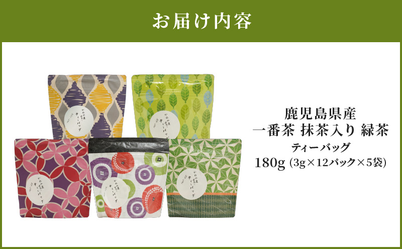 2280 鹿児島県産 一番茶 抹茶入り 緑茶 ティーバッグ　KN089-005