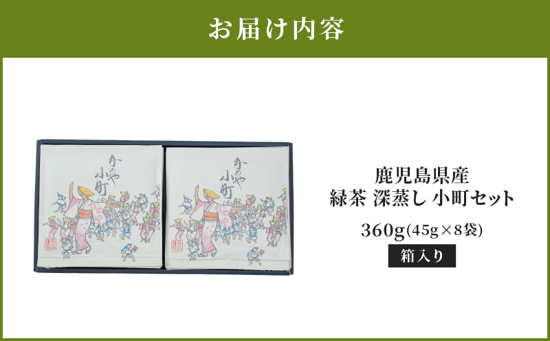 2282 鹿児島県産 緑茶 深蒸し 小町セット　KN089-001-03