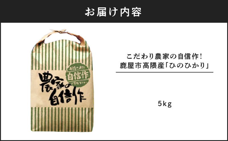 2292-2 こだわり農家の自信作！鹿屋市高隈産「ひのひかり」5kg　KN069-001-01
