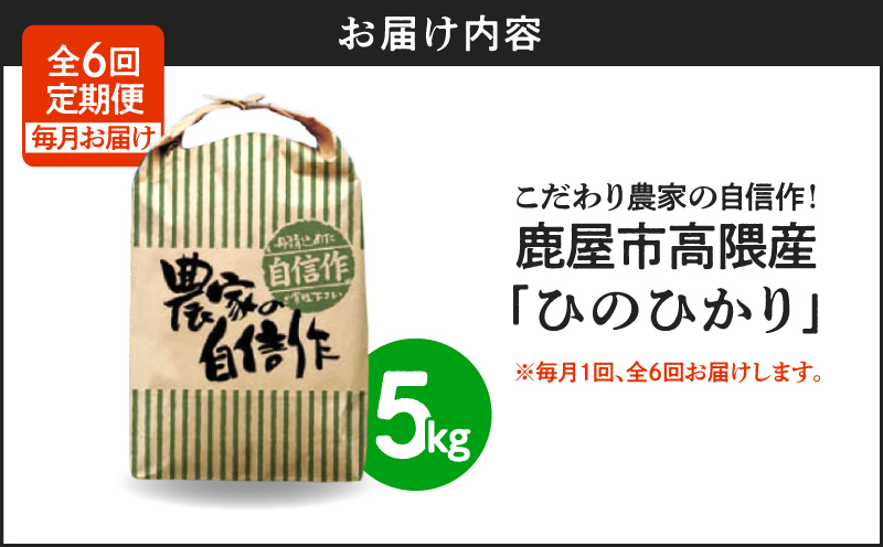 2293-2 【定期便6回】鹿屋市高隈産「ひのひかり」計30kg　KN069-T04