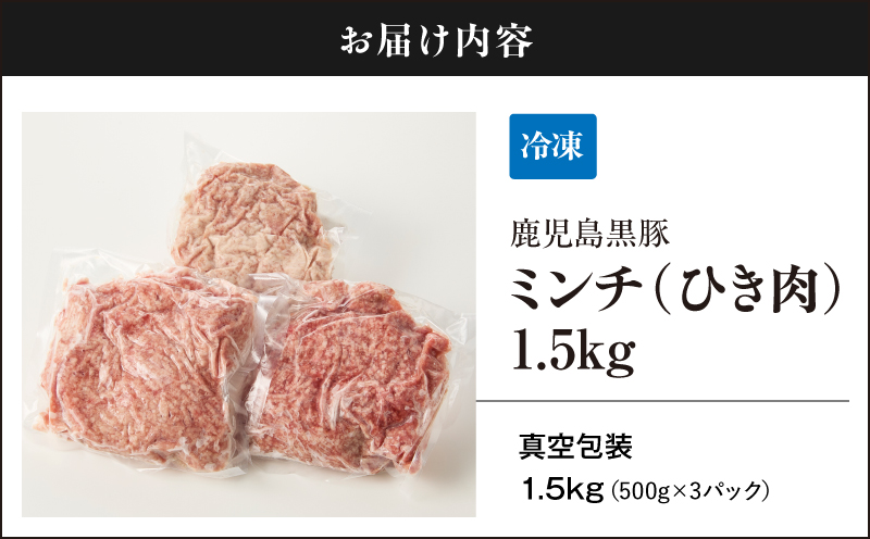 2299 鹿児島黒豚 ミンチ（ひき肉） 1.5kg（500g×3パック）　KN054-011