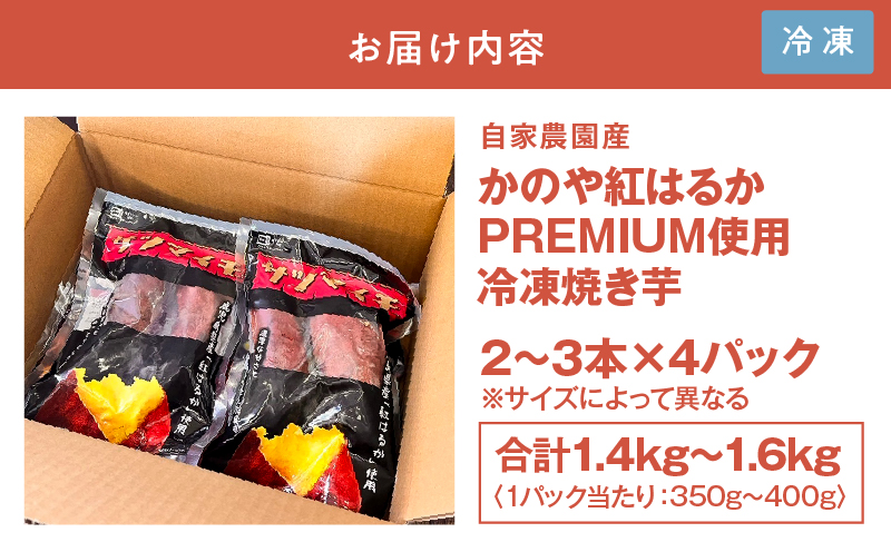 2304 自家農園産かのや紅はるかPREMIUM使用 冷凍焼き芋　KN090-001