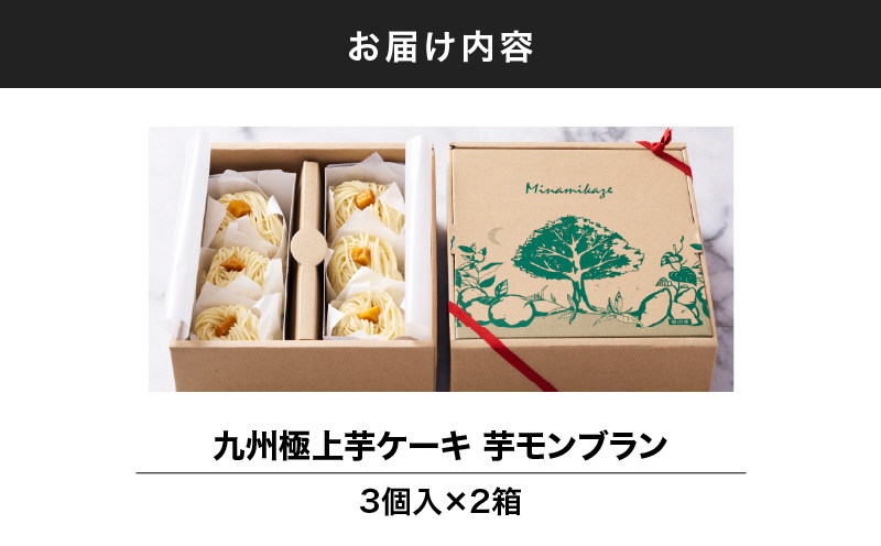 2333 九州極上芋ケーキ 芋モンブラン 6個入　KN035-005