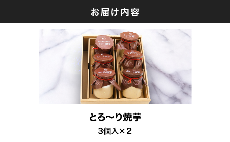 2334 とろ～り焼芋 6個入　KN035-006