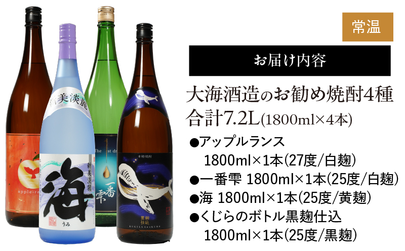 2347 大海酒造 本格焼酎 芋焼酎 おすすめセット(2) 1800ml×4本　KN034-007